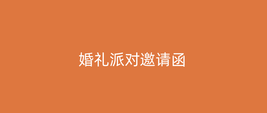 婚礼派对邀请函