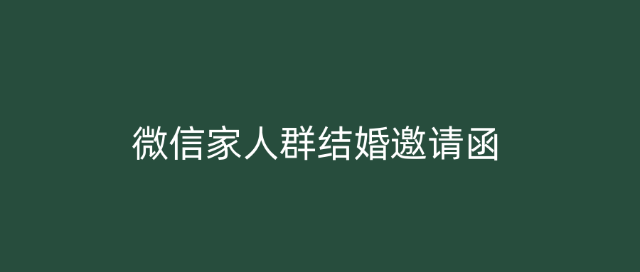 微信家人群结婚邀请函