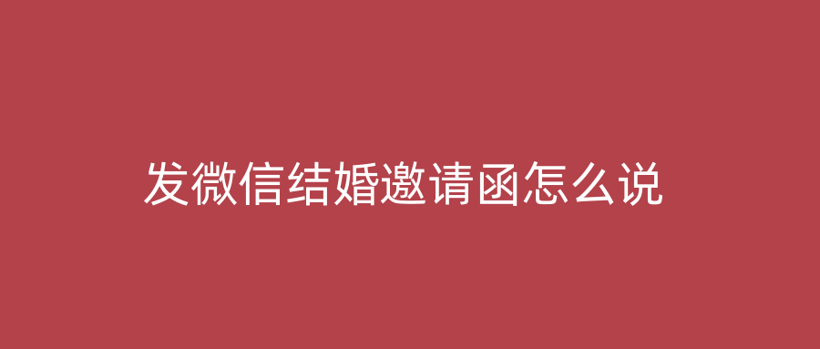 发微信结婚邀请函怎么说