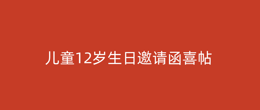 儿童12岁生日邀请函喜帖