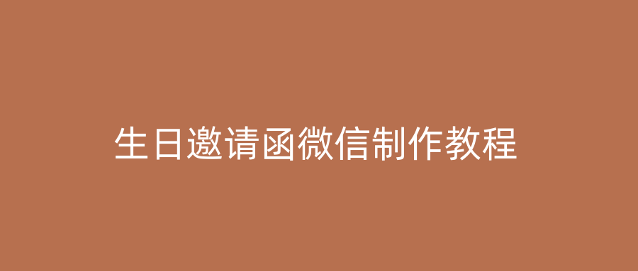 生日邀请函微信制作教程