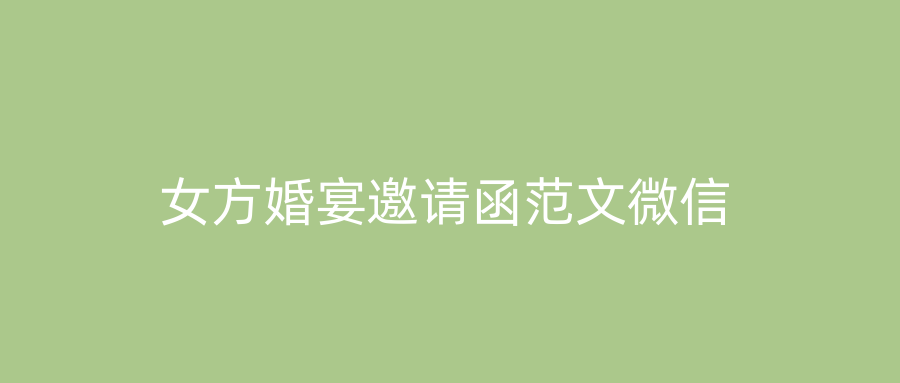女方婚宴邀请函范文微信