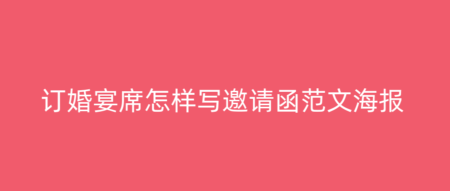 订婚宴席怎样写邀请函范文海报