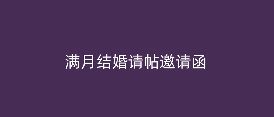 满月结婚请帖邀请函
