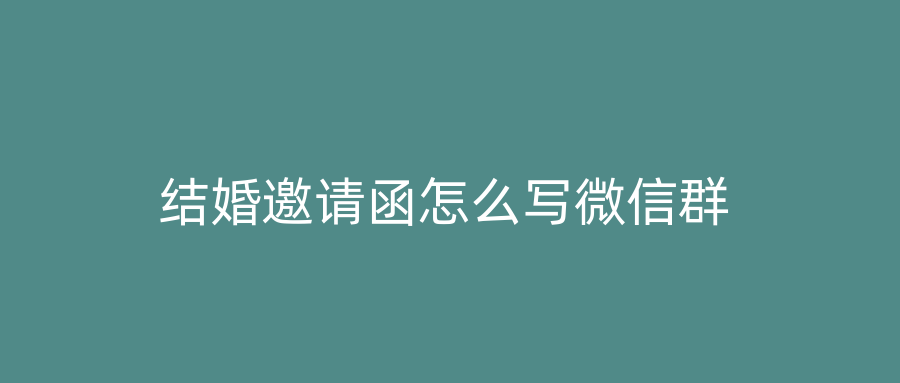 结婚邀请函怎么写微信群