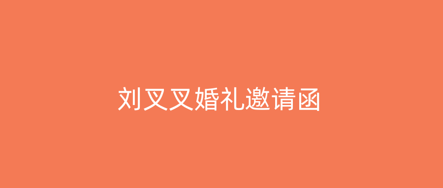 刘叉叉婚礼邀请函