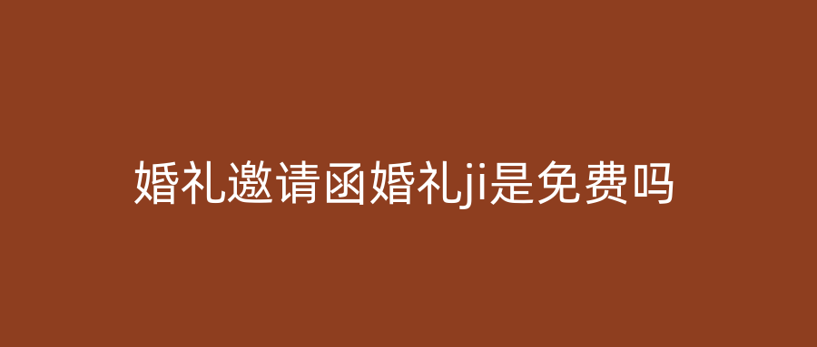 婚礼邀请函婚礼ji是免费吗