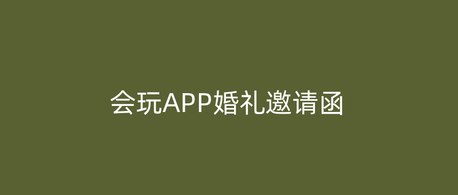会玩APP婚礼邀请函