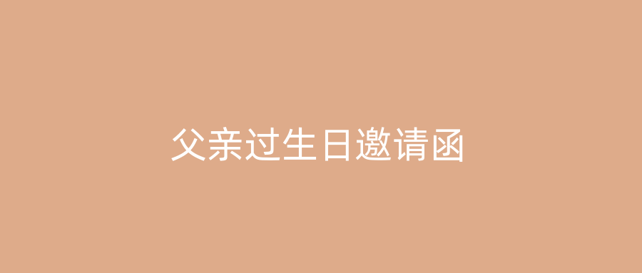 父亲过生日邀请函
