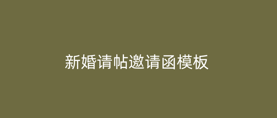新婚请帖邀请函模板