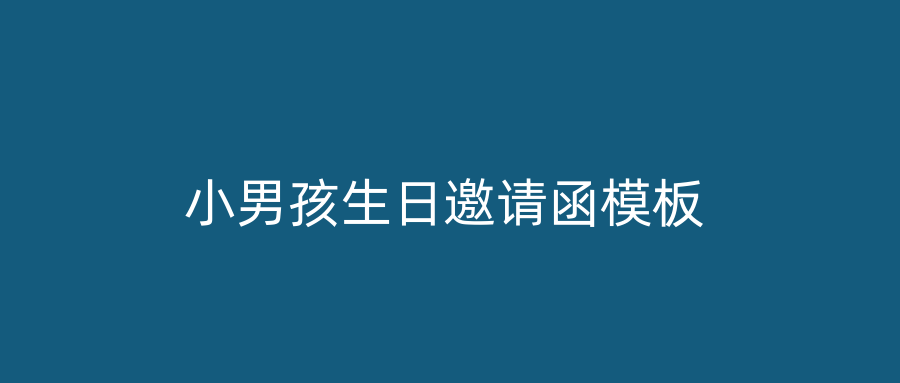 小男孩生日邀请函模板