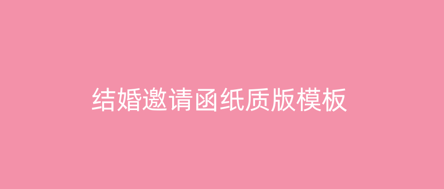 结婚邀请函纸质版模板