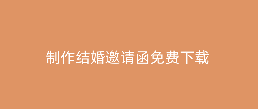 制作结婚邀请函免费下载