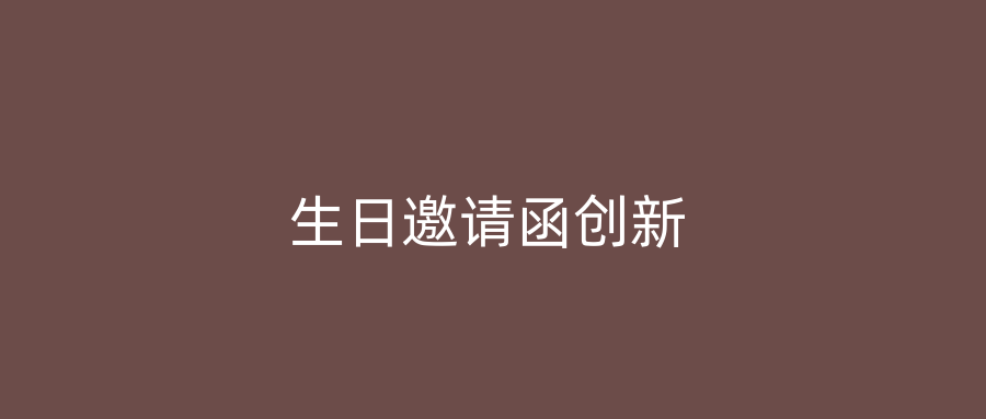 生日邀请函创新