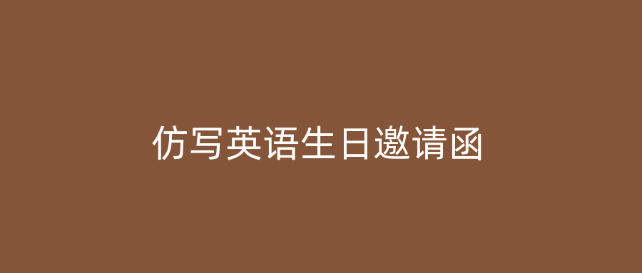 仿写英语生日邀请函