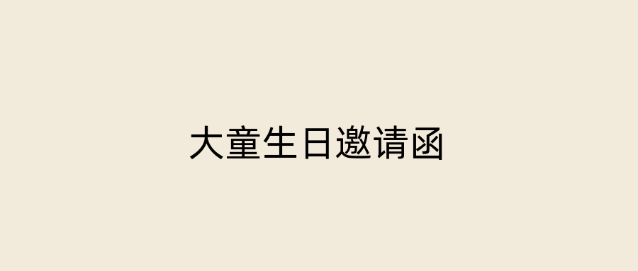 大童生日邀请函