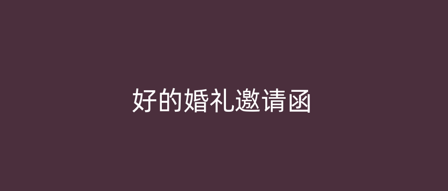 好的婚礼邀请函