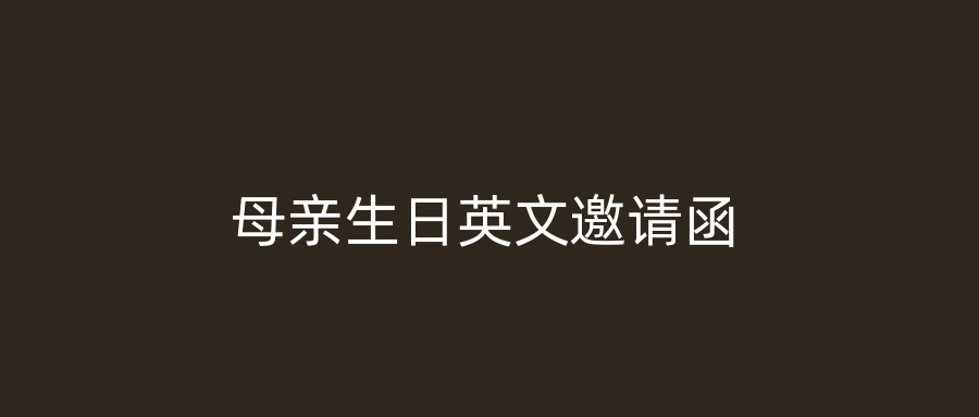 母亲生日英文邀请函