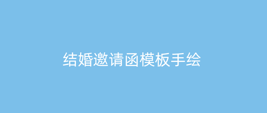 结婚邀请函模板手绘