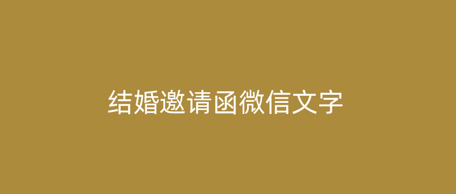 结婚邀请函微信文字