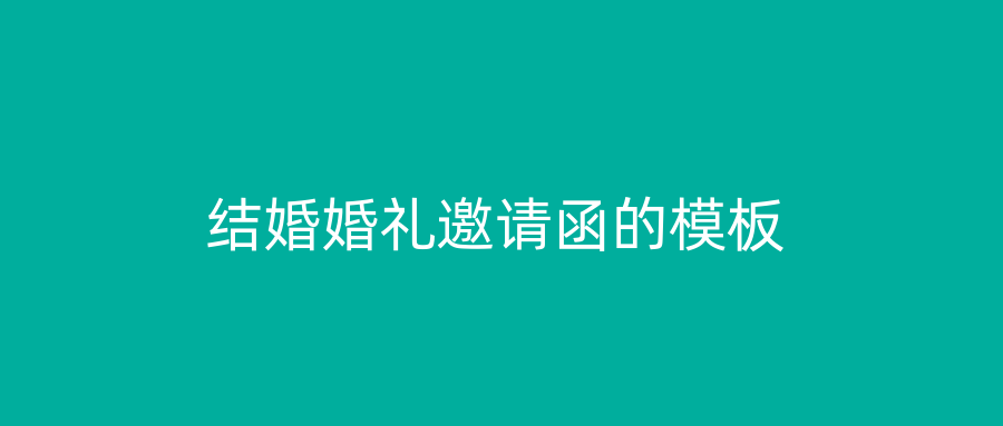 结婚婚礼邀请函的模板