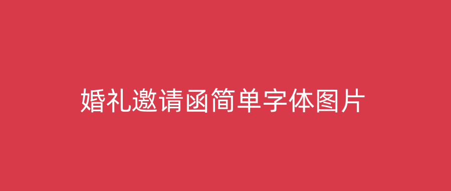 婚礼邀请函简单字体图片