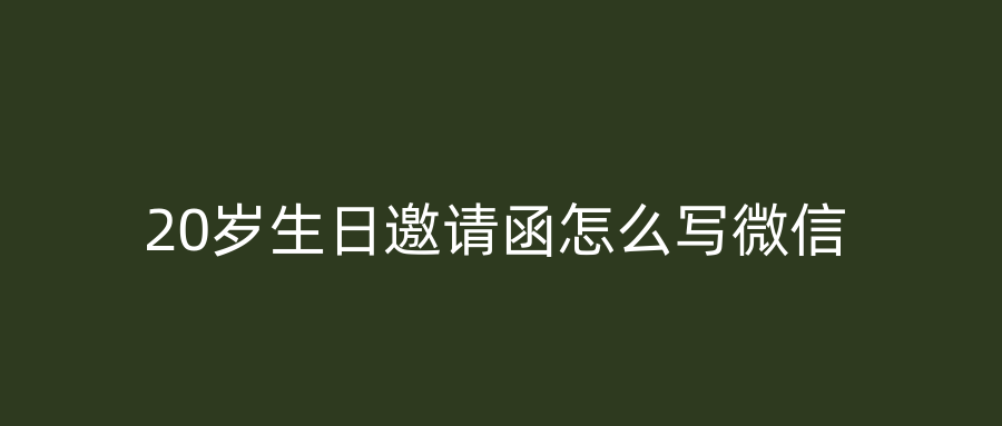 20岁生日邀请函怎么写微信