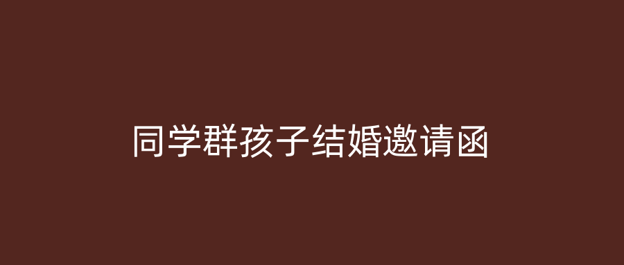 同学群孩子结婚邀请函