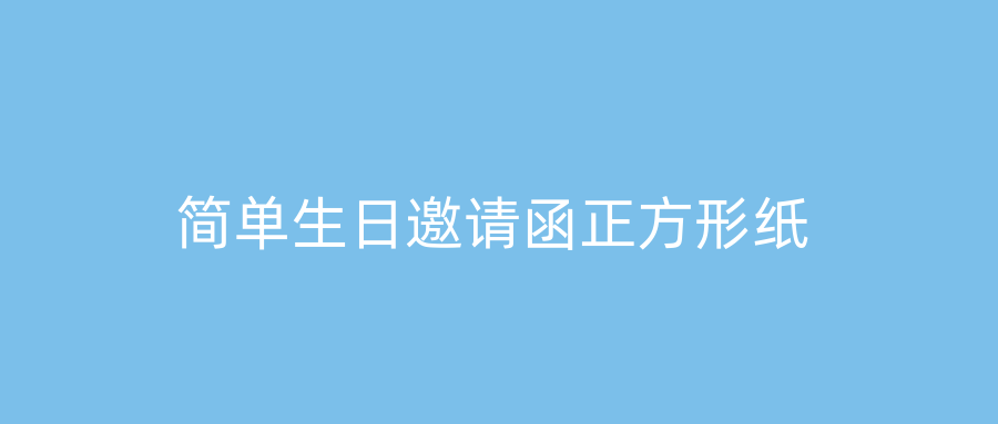 简单生日邀请函正方形纸