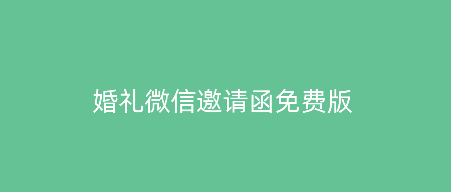 婚礼微信邀请函免费版