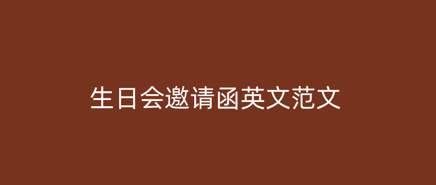 生日会邀请函英文范文