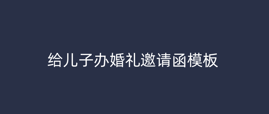 给儿子办婚礼邀请函模板