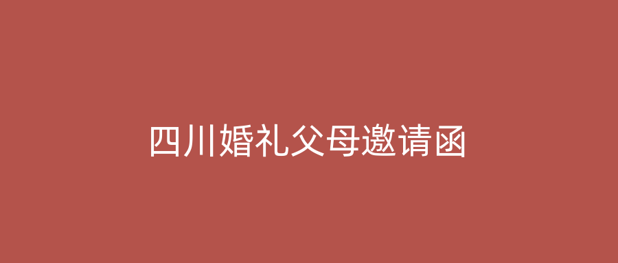 四川婚礼父母邀请函