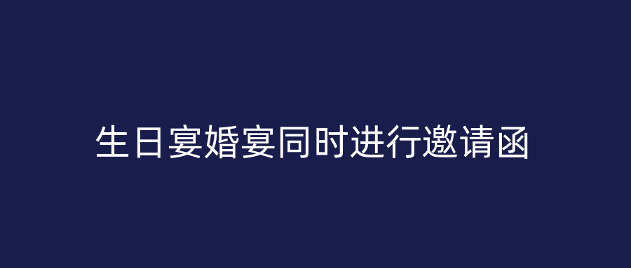 生日宴婚宴同时进行邀请函
