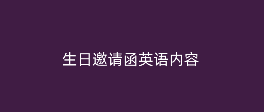 生日邀请函英语内容