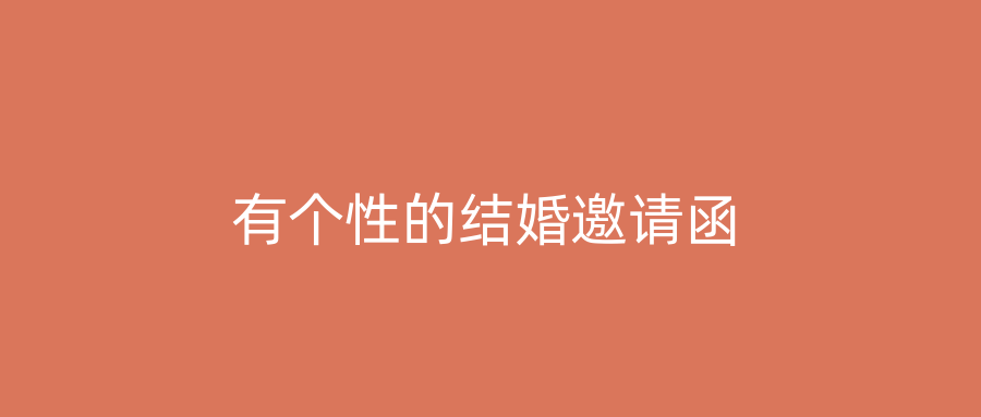 有个性的结婚邀请函