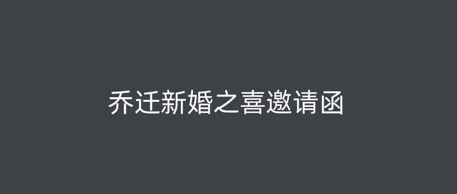 乔迁新婚之喜邀请函