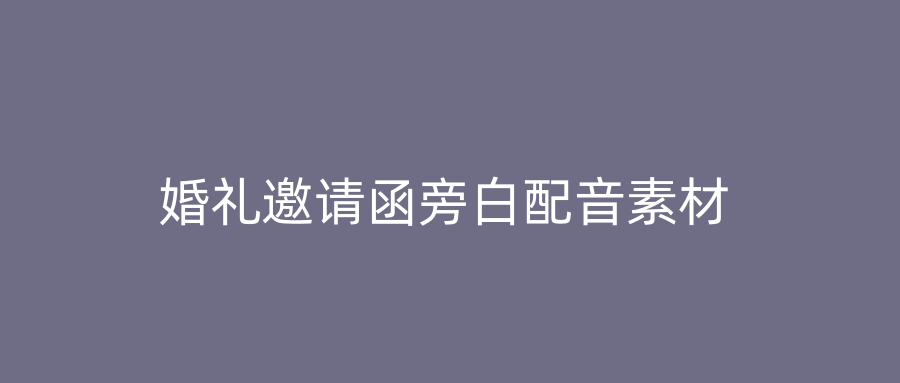 婚礼邀请函旁白配音素材