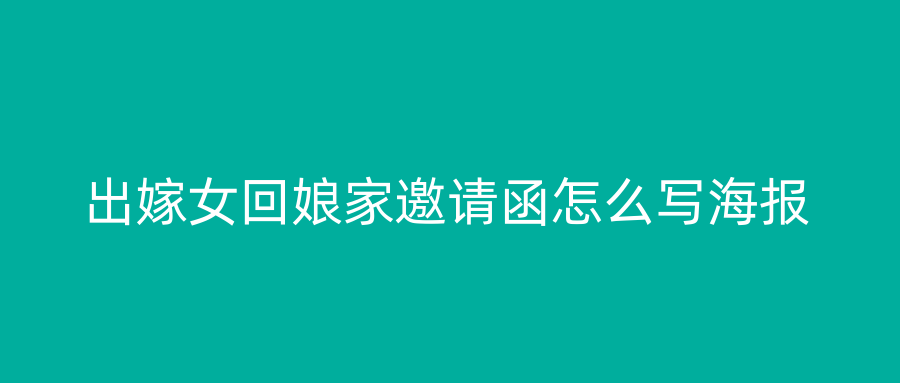 出嫁女回娘家邀请函怎么写海报