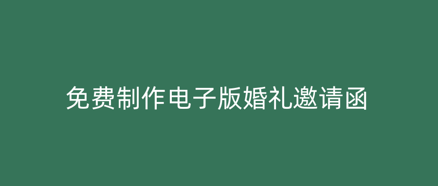 免费制作电子版婚礼邀请函