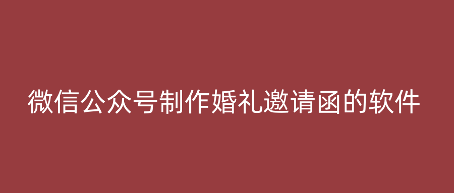 微信公众号制作婚礼邀请函的软件