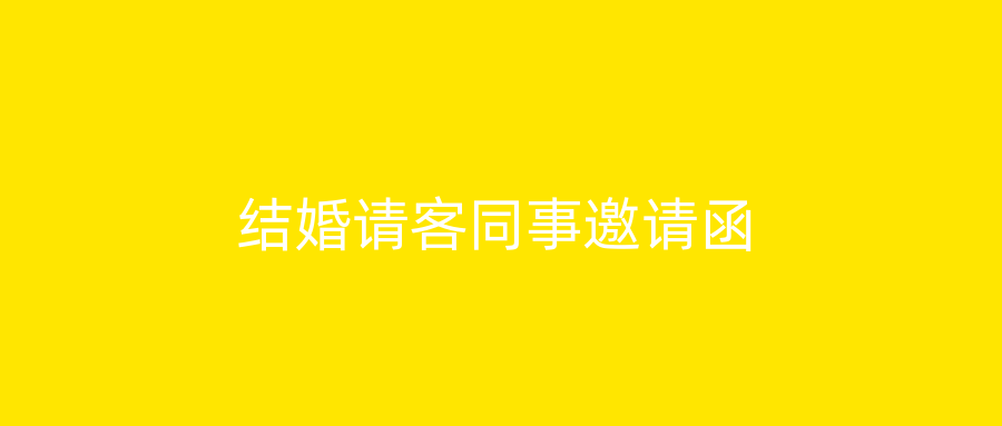 结婚请客同事邀请函