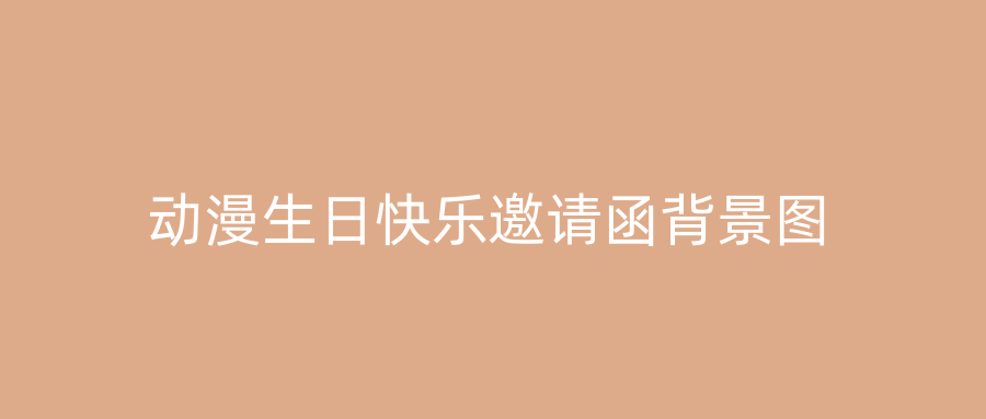 动漫生日快乐邀请函背景图