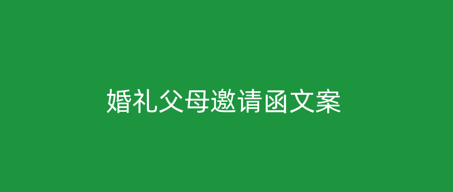 婚礼父母邀请函文案