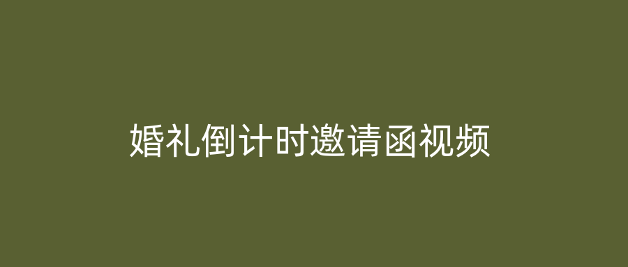婚礼倒计时邀请函视频