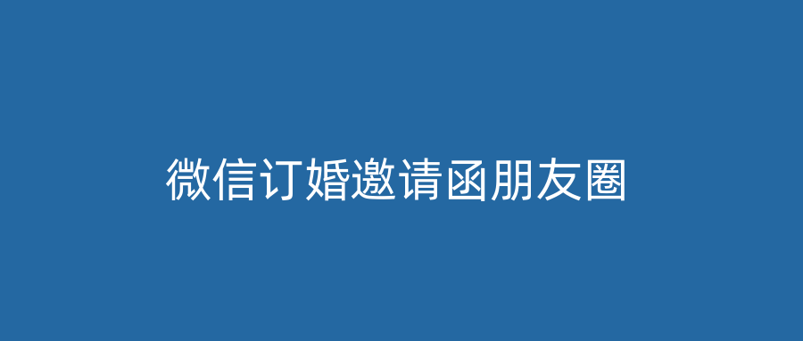 微信订婚邀请函朋友圈