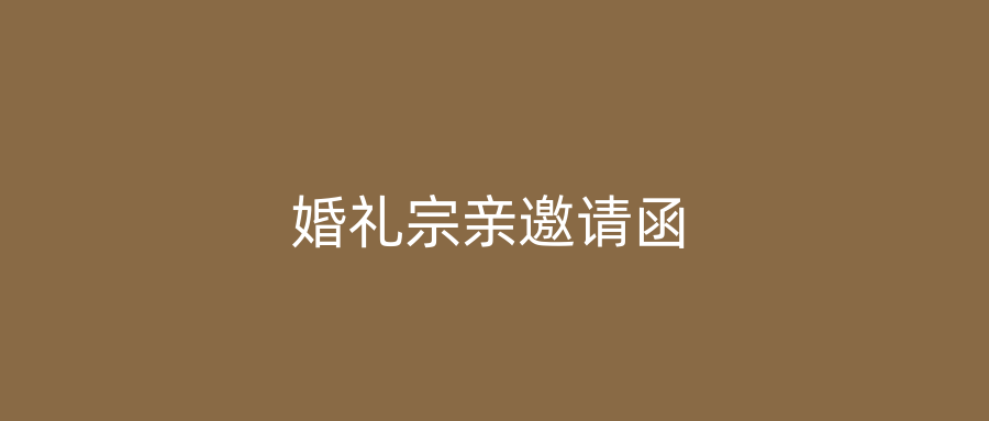 婚礼宗亲邀请函
