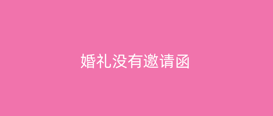 婚礼没有邀请函