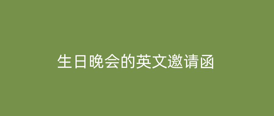 生日晚会的英文邀请函