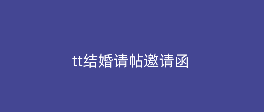 tt结婚请帖邀请函